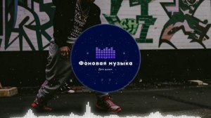 Фоновая музыка - Hip Hop / Хип Хоп 42