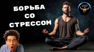Простые советы для борьбы со стрессом. Способы борьбы со стрессом. Мотивация и Саморазвитие