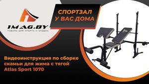 Видеоинстукция по сборке скамьи для жима с тягой Atlas Sport 1070