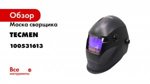 Маска сварщика ADF 735S TM14 TECMEN 100531613