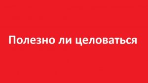 Полезно ли целоваться