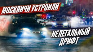 НЕЛЕГАЛЬНЫЙ ДРИФТ В МОСКВЕ | ГИБДД СХОДКА СУЕТА
