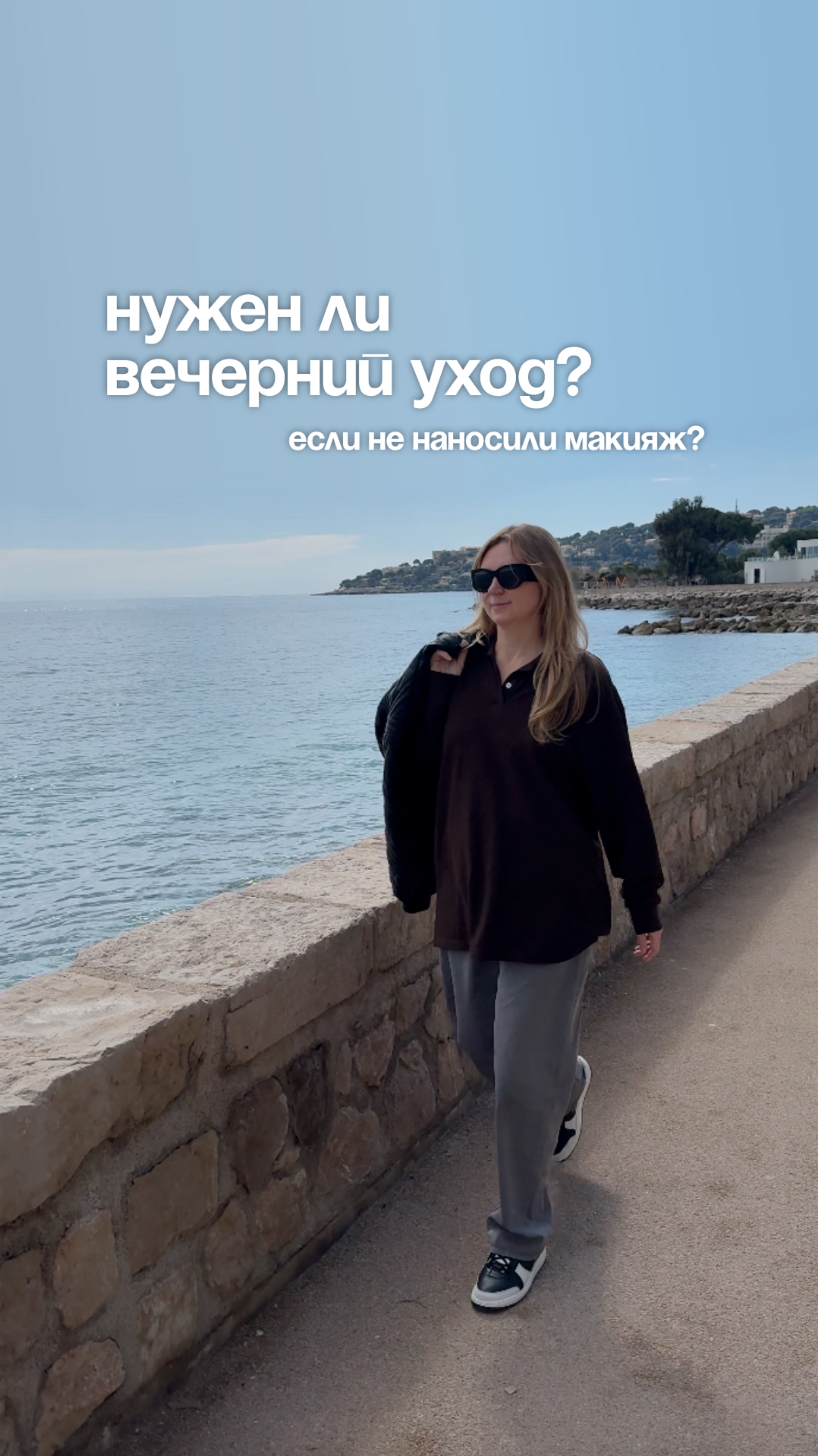 Нужен ли вечерний уход?