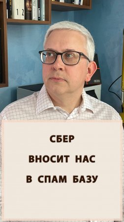 Сбер вносит нас в базу спама