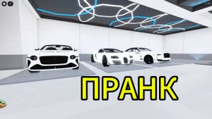 ПРАНК НАД ВИКТОРОМ УГНАВ МАШИНЫ - MANSION TYCOON