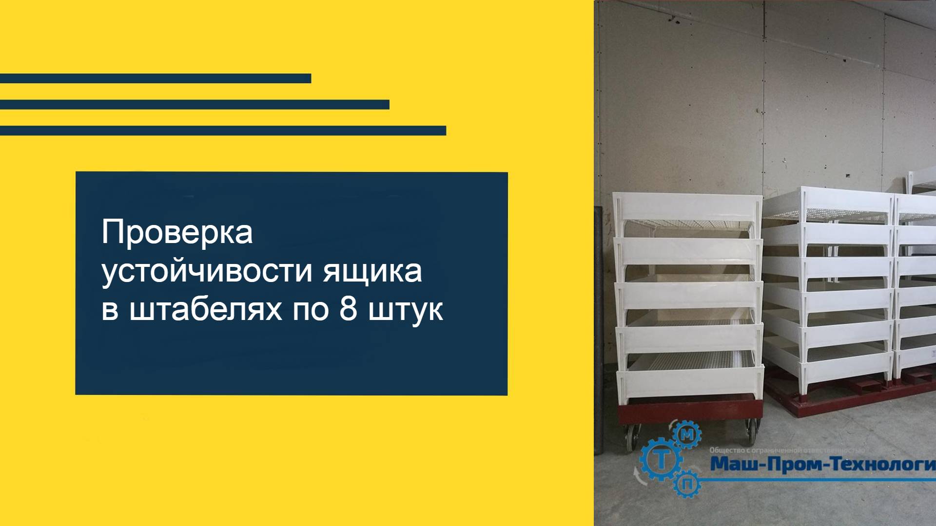 Ящик штабелируемый на мобильной тележке смотреть онлайн