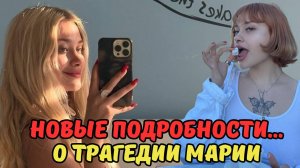 ЭСКОРТ В ДУБАЕ: ПОЧЕМУ МОЛЧИТ ПОЛИЦИЯ О ТРАГЕДИИ МАРИИ? НОВЫЕ ПОДРОБНОСТИ...