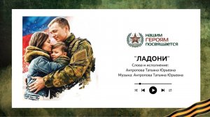 "Ладони" Автор слов и музыки, исполнитель: Антропова Татьяна Юрьевна