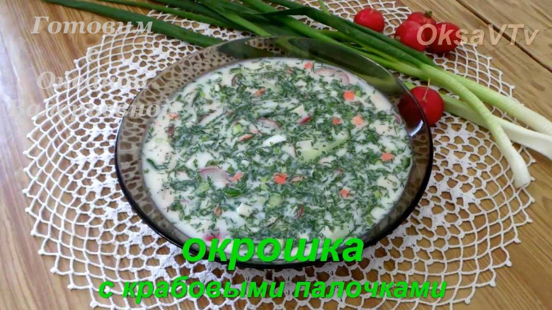 Окрошка с крабовыми палочками. Крабовая окрошка. Готовим с Оксаной Валерьевной.