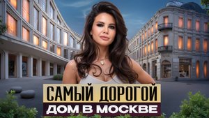 Каждый будет завидовать живущим здесь / Как будет выглядеть самый дорогой дом Москвы?