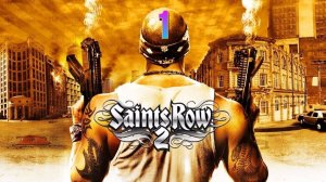 Прохождение Saints Row 2 #1 (Побег)