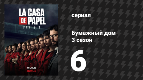 Бумажный дом 3 сезон 6 серия «Всё казалось незначительным» (сериал, 2019)