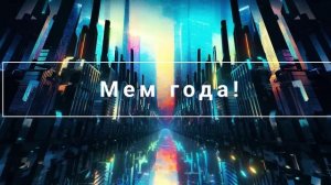 мем