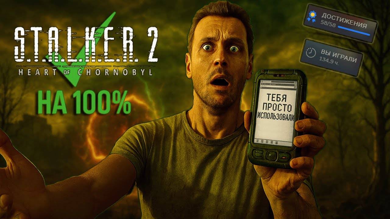 Я ПРОШЕЛ S.T.A.L.K.E.R  2 НА 100% — И МЕНЯ ПРОСТО ИСПОЛЬЗОВАЛИ