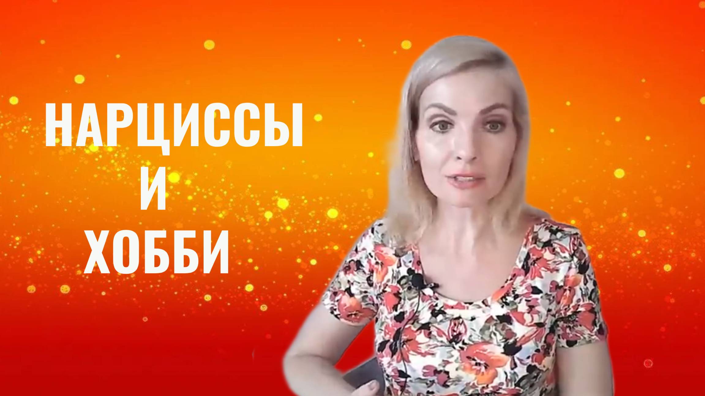 Нарциссы и хобби