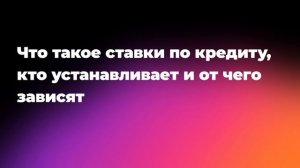 Что такое ставки по кредиту, кто устанавливает и от чего зависят