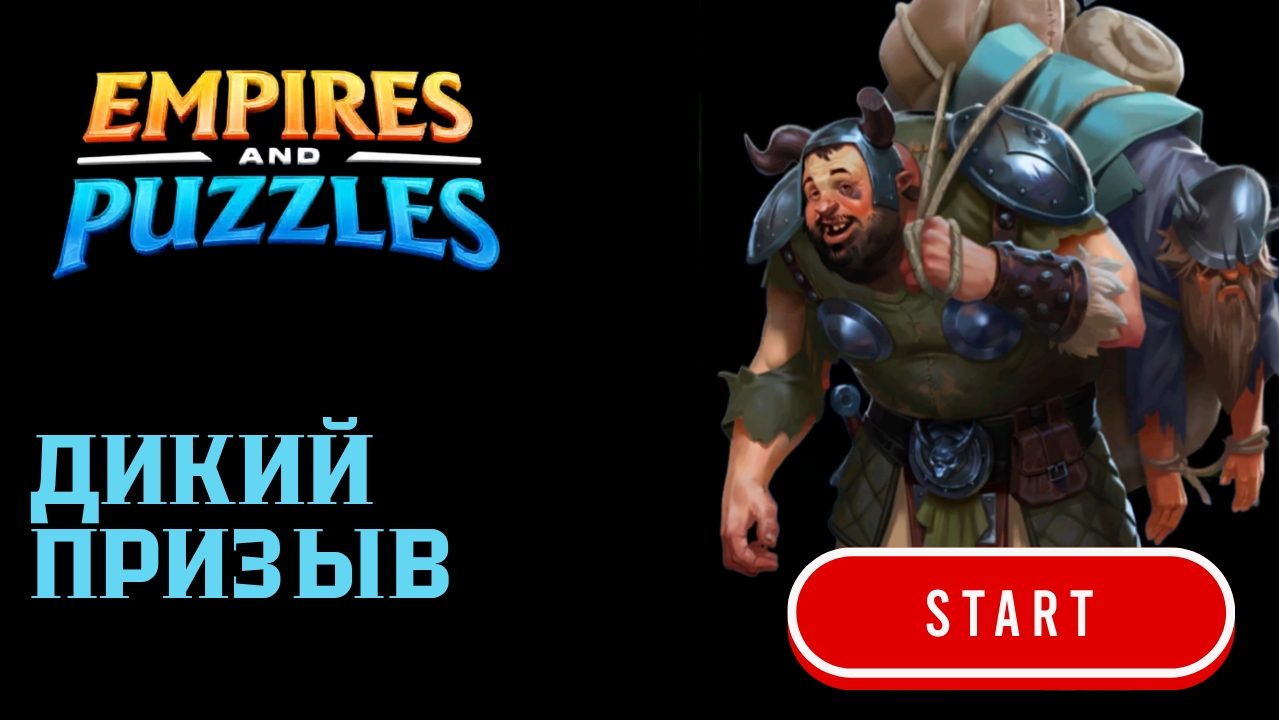 ДИКИЙ ПРИЗЫВ X20 #empiresandpuzzles #империяпазлов #games
