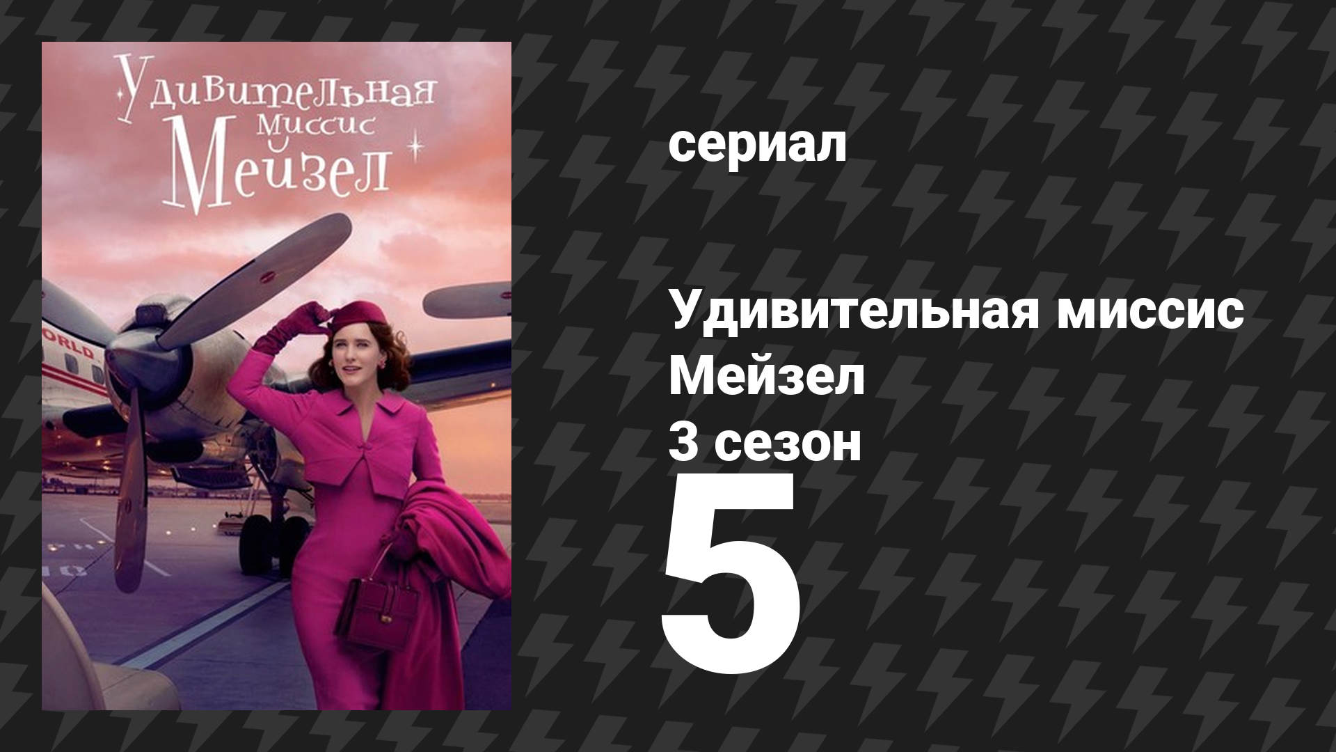 Удивительная миссис Мейзел 3 сезон 5 серия «Или комик, или голубцы» (сериал, 2019)