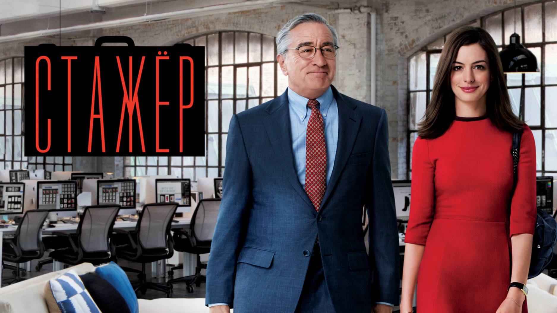 Стажёр смотреть онлайн