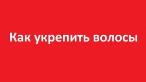 Как укрепить волосы