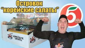 Точка Корейских салатов,  ролл и азиатских сладостей. Островок на входе пятерочки, магнита, ТЦ.