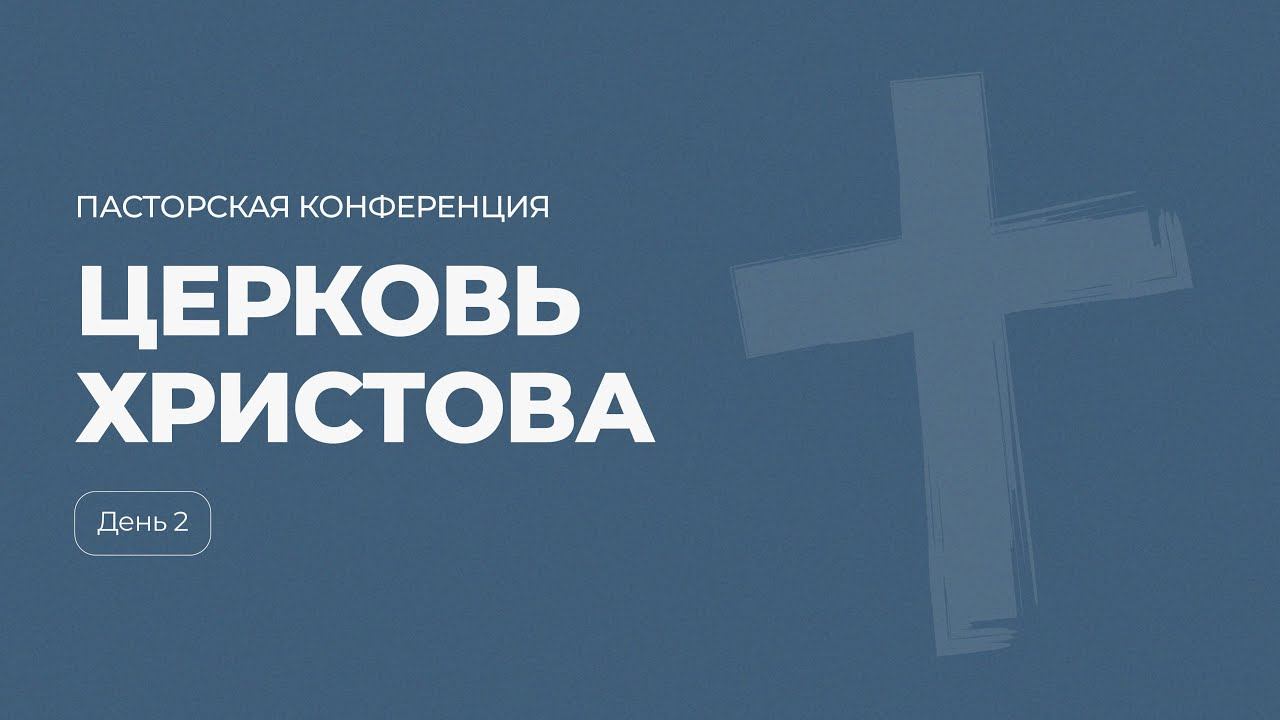 Пасторская конференция 2024 г. | День 2 | Церковь Христова