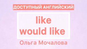 слово «like» имеет несколько значений в английском языке!