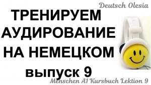 ТРЕНИРУЕМ АУДИРОВАНИЕ НА НЕМЕЦКОМ выпуск 9 А1.1 начальный уровень Menschen Lektion 9 Kursbuch
