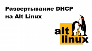 Разворачивание DHCP сервера на Alt Linux