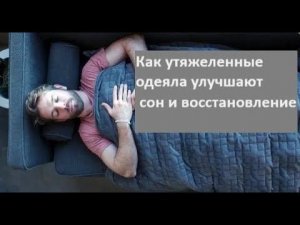 Как утяжеленные одеяла улучшают сон и восстановление