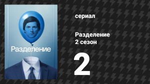 Разделение 2 сезон 2 серия «До свидания, миссис Селвиг» (сериал, 2025)
