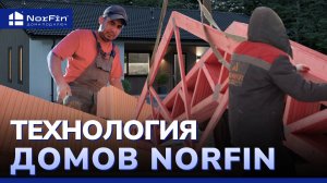 ТЕХНОЛОГИЯ строительства типовых домов NorFin