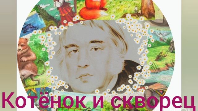 И.А.Крылов. Котенок и скворец. смотреть онлайн