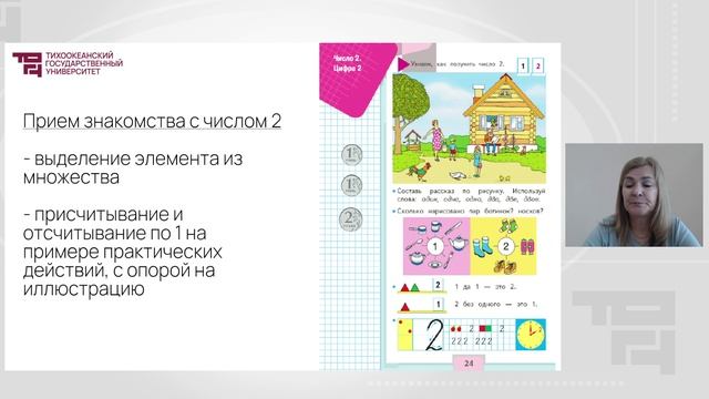 Лекция 15_Методика изучения нумерации чисел первого десятка часть 2