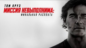 Миссия невыполнима: Финальная расплата / ТРЕЙЛЕР