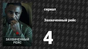 Захваченный рейс 4 серия «Нет ответа» (сериал, 2023)