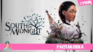South of Midnight 🧶 (стрим) распаковка