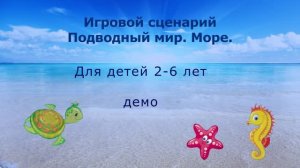 Подводный мир. Море. Игровой сценарий для занятий по ритмике, физкультуре, музыки. Много игр.