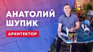 Анатолий Шупик - архитектор