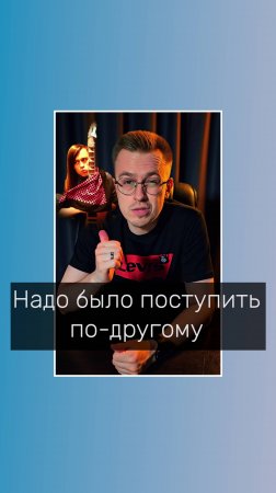 Надо было поступить по другому