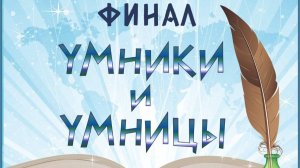 Финал интеллектуальной игры "Умники и умницы"