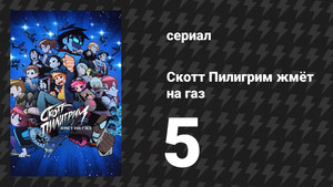 Скотт Пилигрим жмёт на газ 5 серия «Свет. Камера. Искры?!» (мультсериал, 2023)