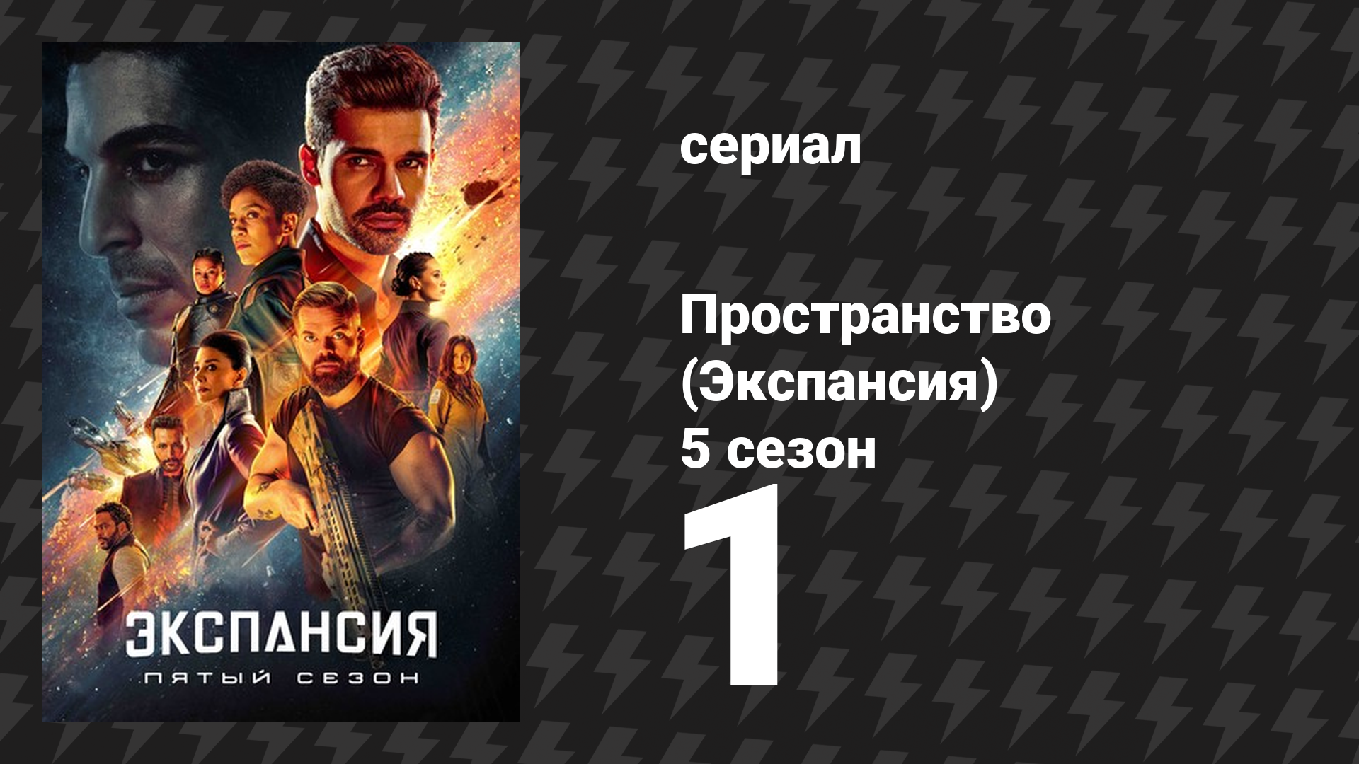 Пространство 5 сезон 1 серия «Исход» (сериал, 2020)