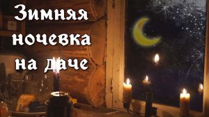 Ночь в избушке на даче зимой без света