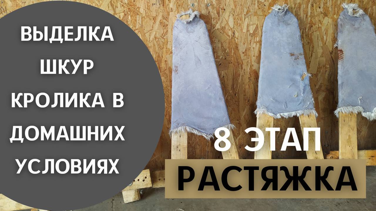 8 этап - " Растяжка"