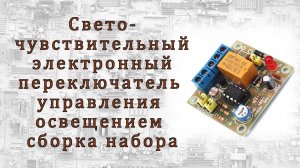 Светочувствительный электронный переключатель управления освещением – сборка набора