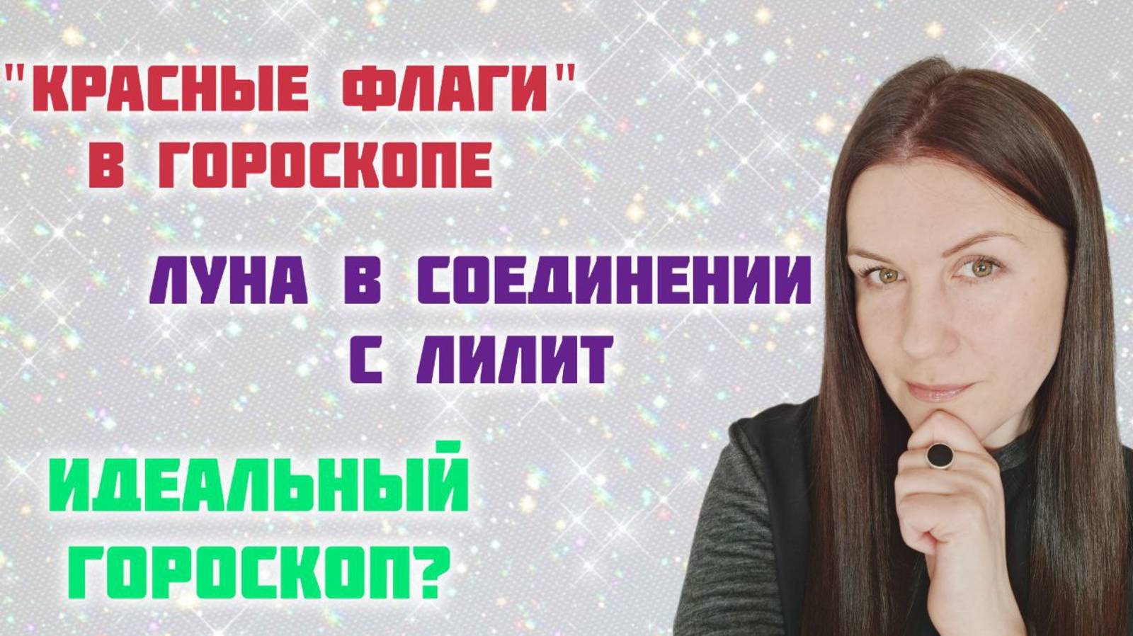 «КРАСНЫЕ ФЛАГИ» В КАРТЕ / БЬЮТИ-ПРОЦЕДУРЫ / ЛУНА В СОЕДИНЕНИИ С ЛИЛИТ / ЗНАКИ С 2 УПРАВИТЕЛЯМИ и др