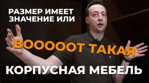 ИМЕЕТ ЛИ ЗНАЧЕНИЕ РАЗМЕР? 🤔