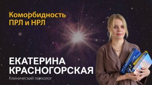 Екатерина Красногорская. Коморбидность ПРЛ и НРЛ