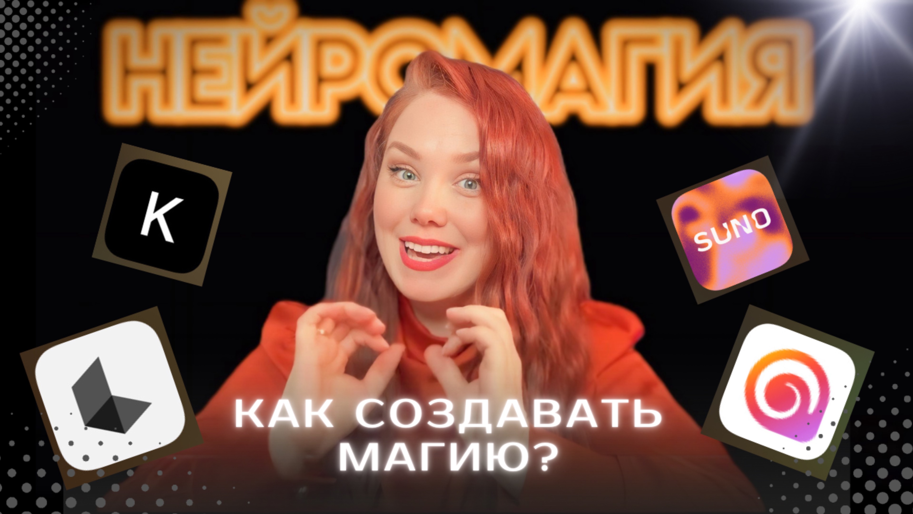 Как я создаю нейро клипы, которые взрывают мозг? Нейромагия в деле.